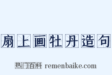 扇上画牡丹造句是什么意思的图片